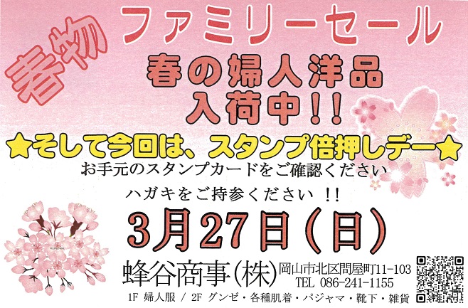 ３月27日ファミリーセールのお知らせです！の画像