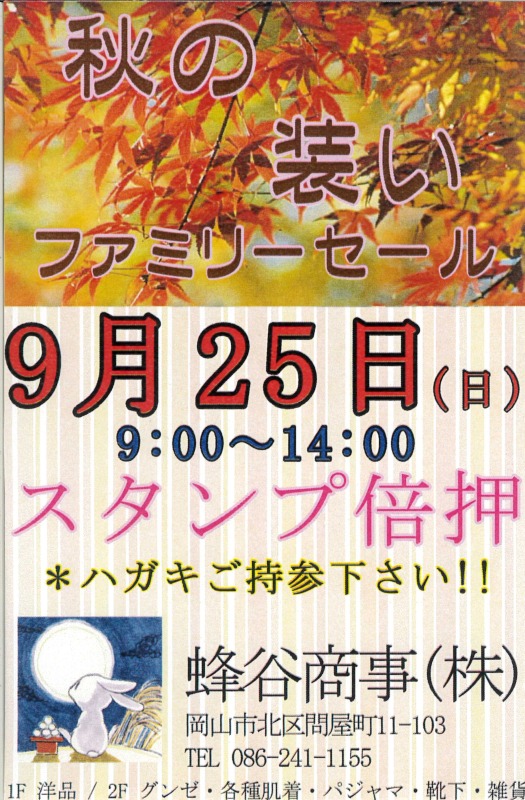9月25日ファミリーセールのお知らせです！の画像