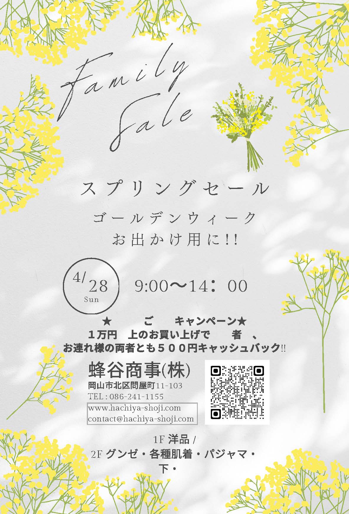 4月28日ファミリーセールのお知らせです！の画像