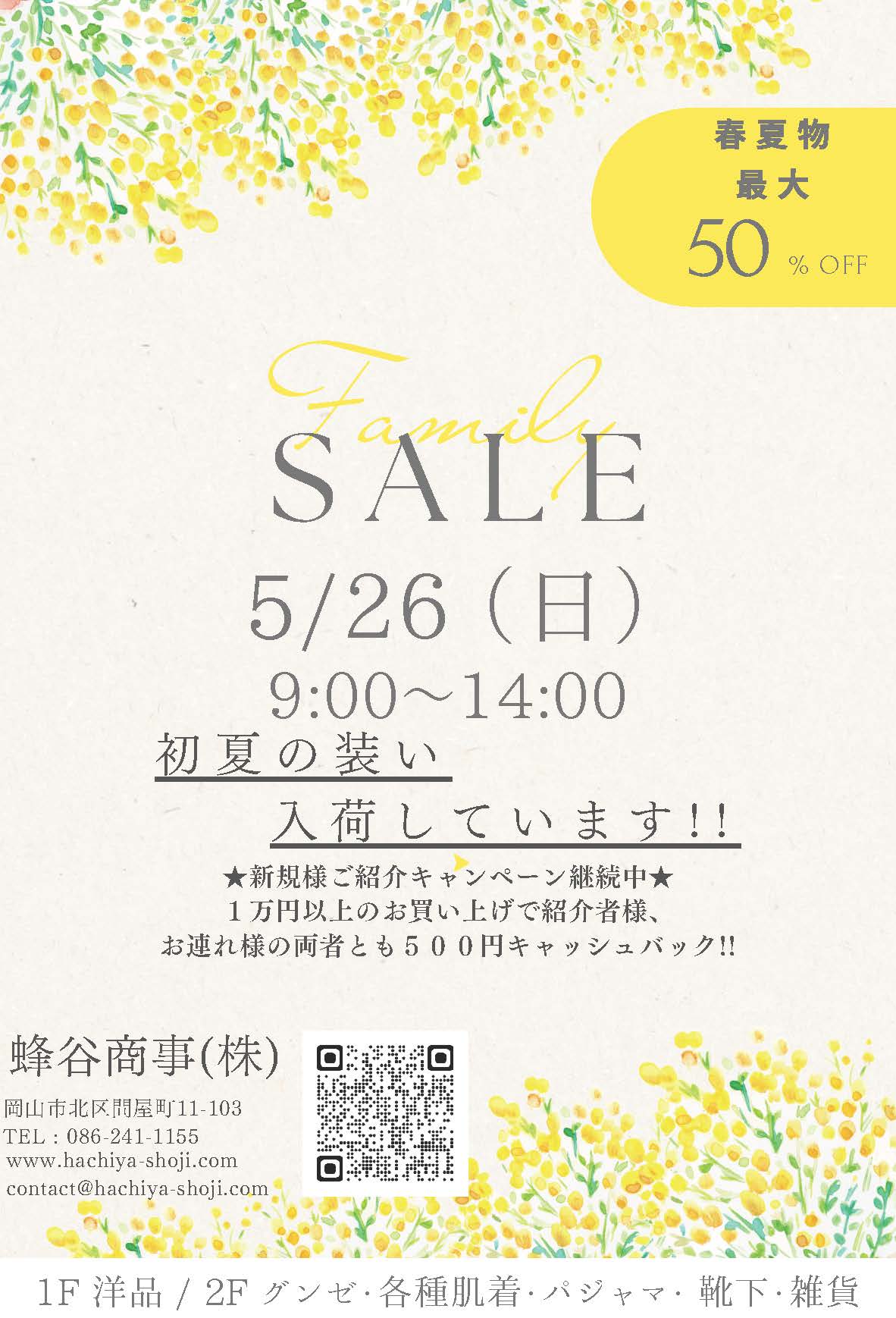 5月26日ファミリーセールのお知らせです！の画像