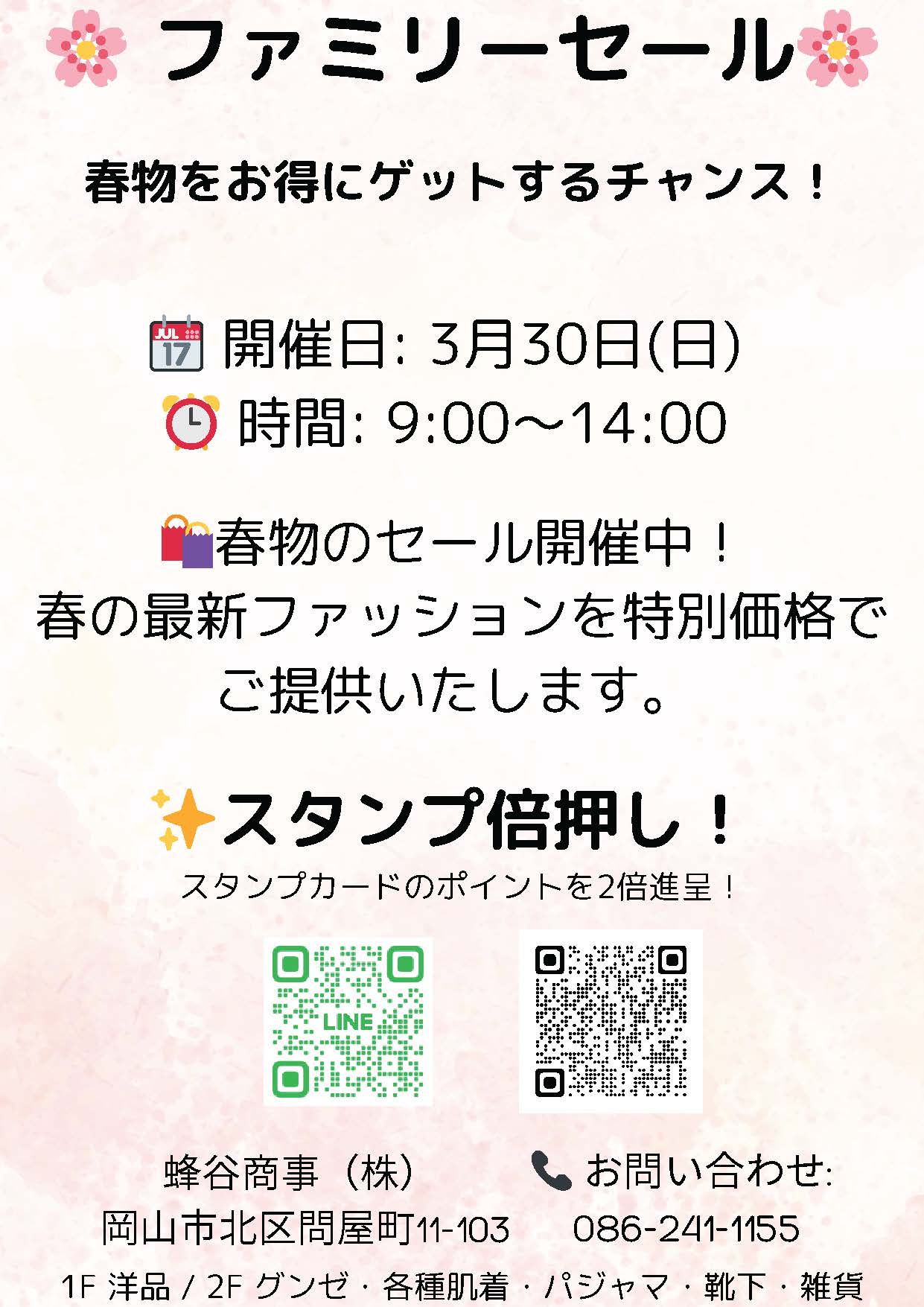 3月30日ファミリーセールのお知らせです！の画像