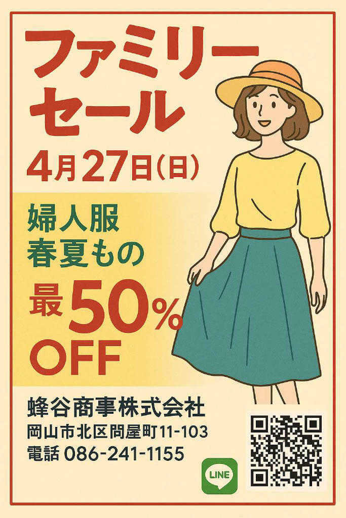 2025年4月ファミリーセールのお知らせ！の画像