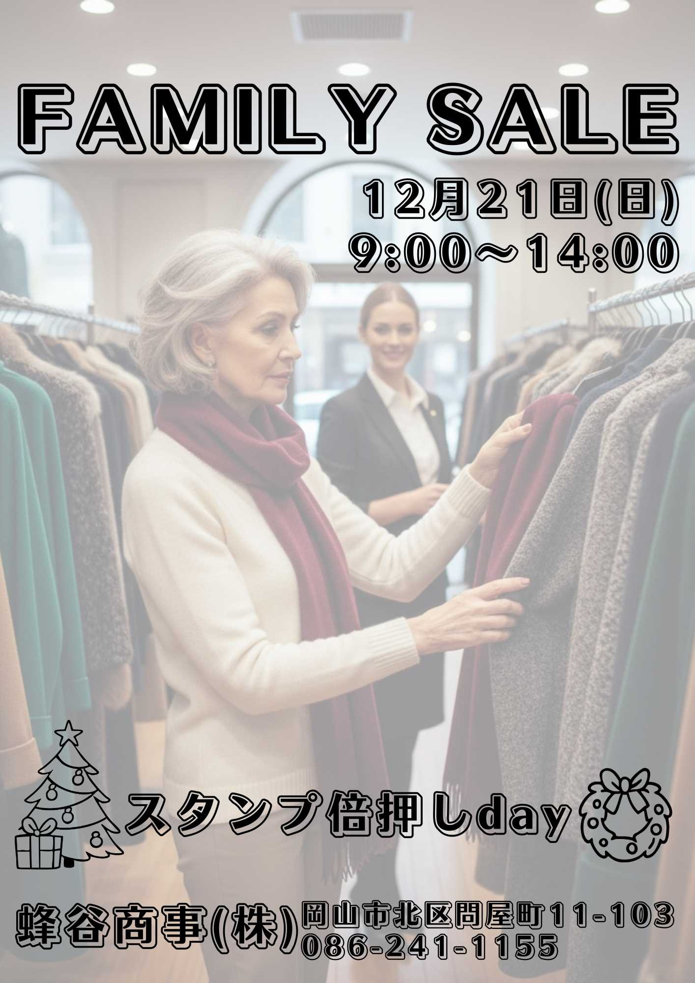 12月21日ファミリーセール開催のお知らせ！の画像
